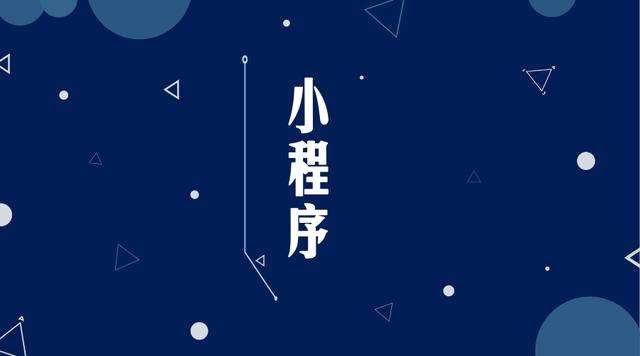 康平微信小程序开发公司分析企业如何发挥小程序的作用